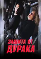  Защита от дурака смотреть онлайн (2003) 